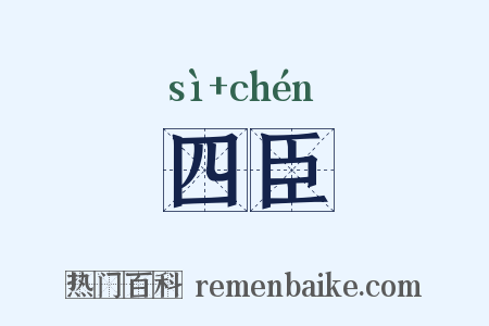 四臣是什么意思的图片